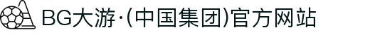 BG大游·(中国集团)官方网站